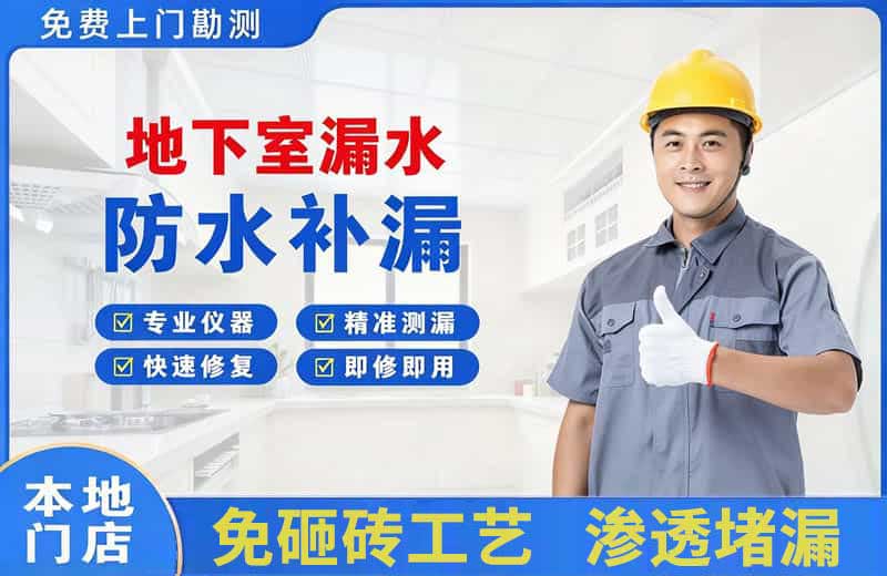 大武口地下室漏水维修